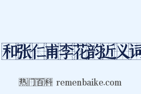 和张仁甫李花韵近义词是什么意思的图片